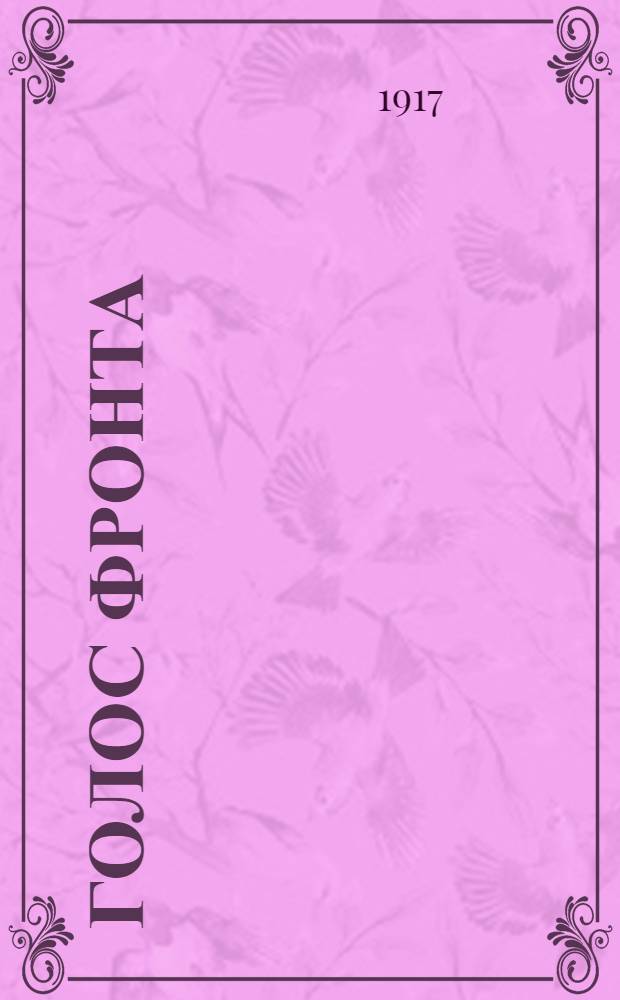 Голос фронта : Ежедн. газ. 1917, № 589 (29 июля) : 1917, № 589 (29 июля)