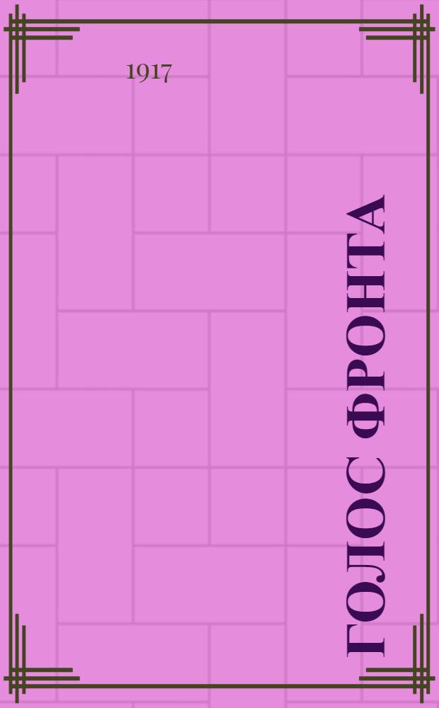 Голос фронта : Ежедн. газ. 1917, № 590 (30 июля) : 1917, № 590 (30 июля)