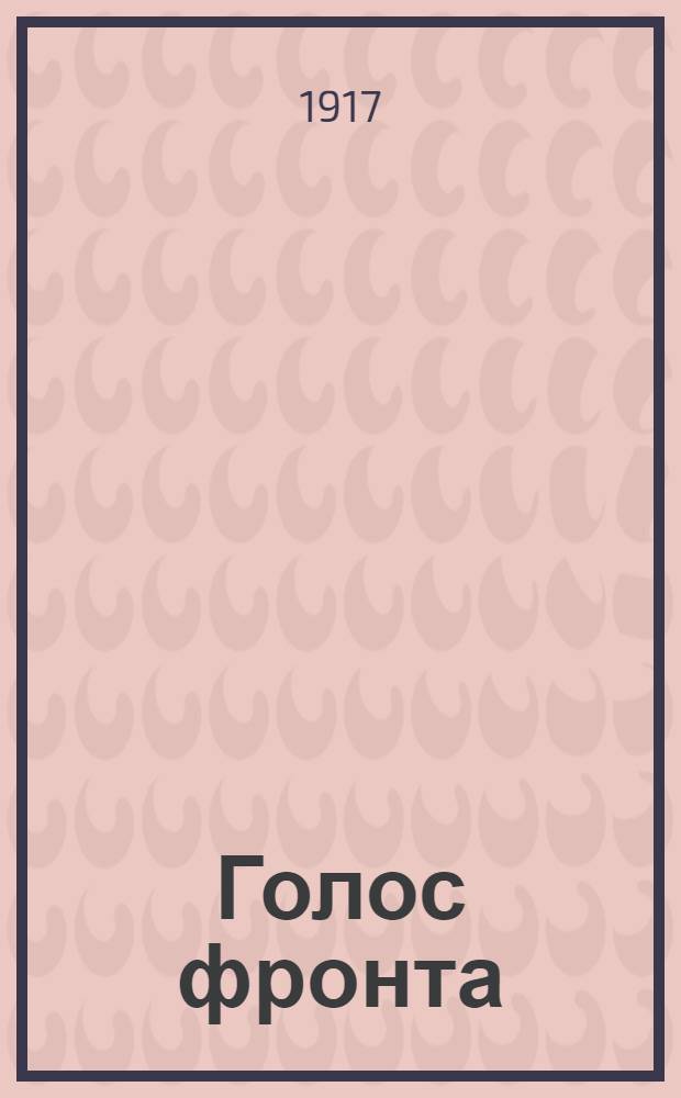 Голос фронта : Ежедн. газ. 1917, № 592 (2 авг.) : 1917, № 592 (2 авг.)