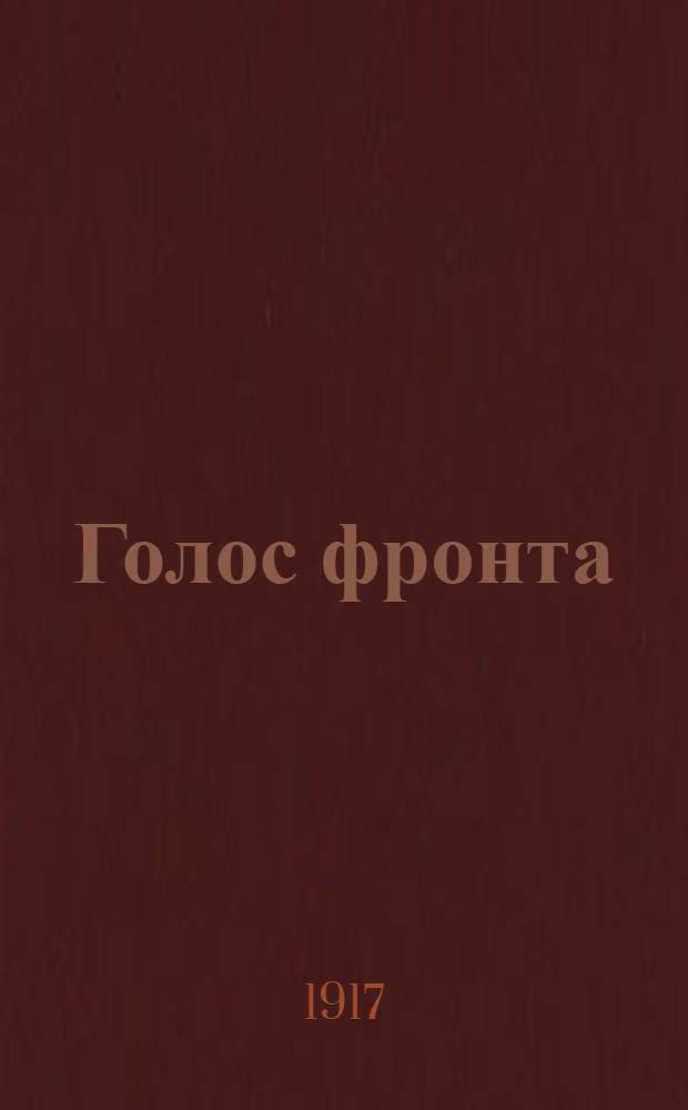 Голос фронта : Ежедн. газ. 1917, № 593 (3 авг.) : 1917, № 593 (3 авг.)