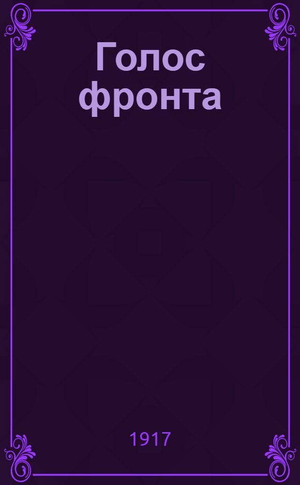 Голос фронта : Ежедн. газ. 1917, № 594 (4 авг.) : 1917, № 594 (4 авг.)