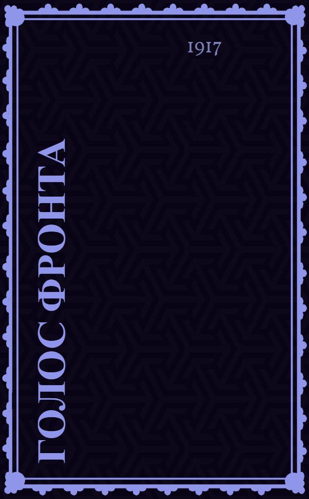 Голос фронта : Ежедн. газ. 1917, № 598 (9 авг.) : 1917, № 598 (9 авг.)