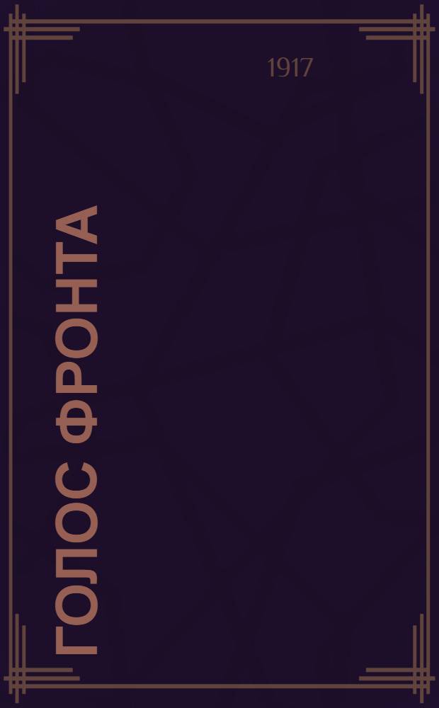 Голос фронта : Ежедн. газ. 1917, № 599 (10 авг.) : 1917, № 599 (10 авг.)