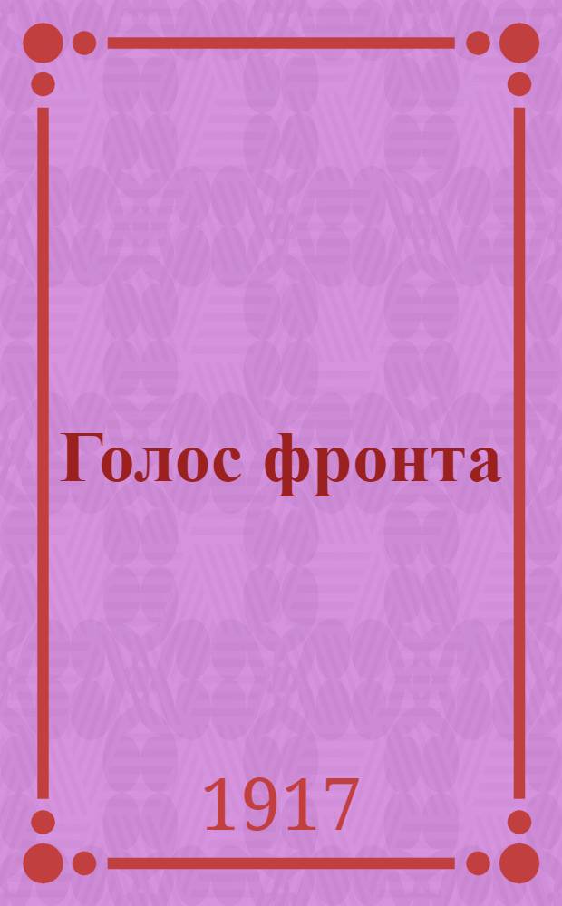 Голос фронта : Ежедн. газ. 1917, № 601 (12 авг.) : 1917, № 601 (12 авг.)
