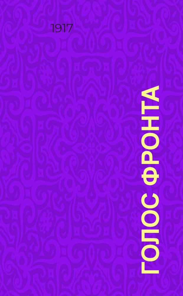 Голос фронта : Ежедн. газ. 1917, № 607 (19 авг.) : 1917, № 607 (19 авг.)