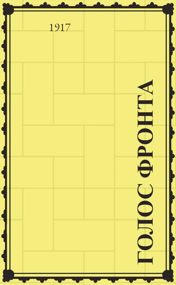 Голос фронта : Ежедн. газ. 1917, № 608 (20 авг.) : 1917, № 608 (20 авг.)