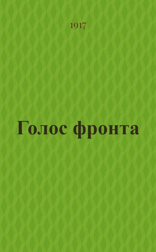 Голос фронта : Ежедн. газ. 1917, № 609 (22 авг.) : 1917, № 609 (22 авг.)