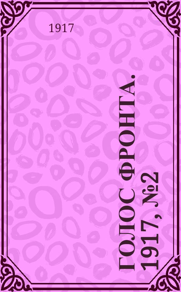 Голос фронта. 1917, № 2 (2 сент.) : 1917, № 2 (2 сент.)