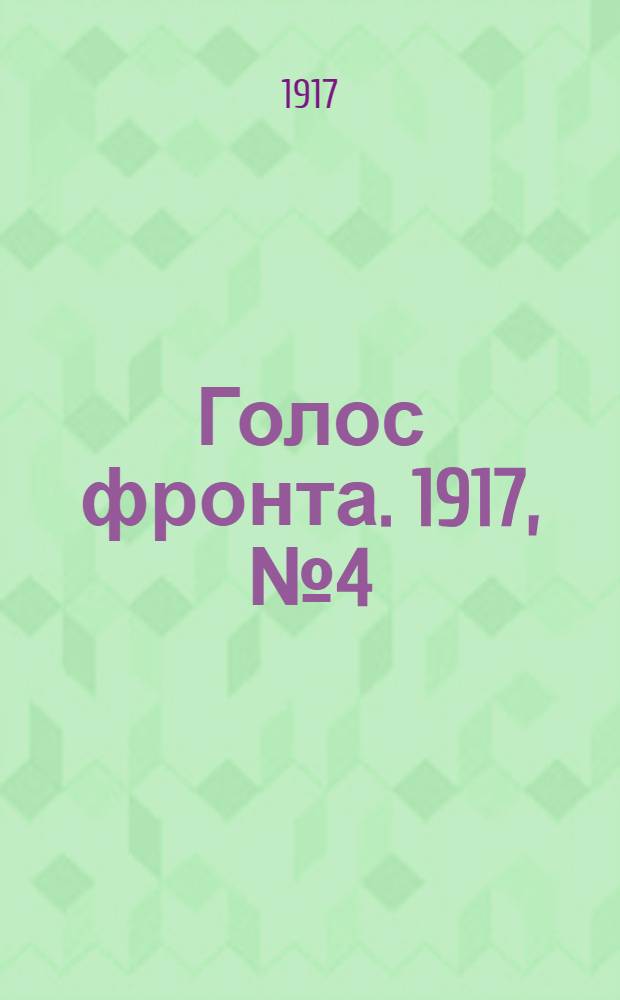 Голос фронта. 1917, № 4 (5 сент.) : 1917, № 4 (5 сент.)
