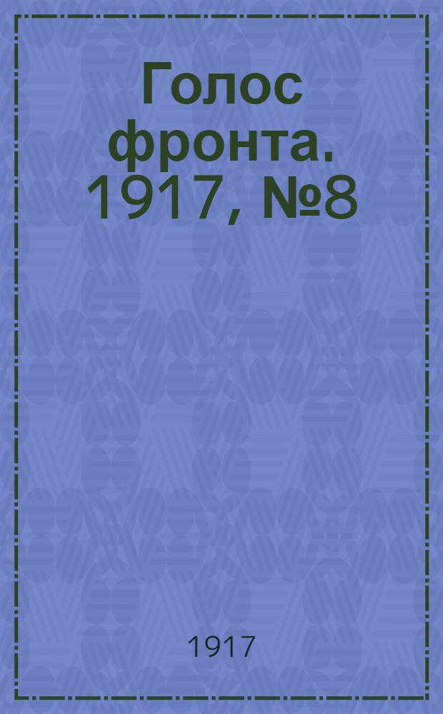 Голос фронта. 1917, № 8 (9 сент.) : 1917, № 8 (9 сент.)
