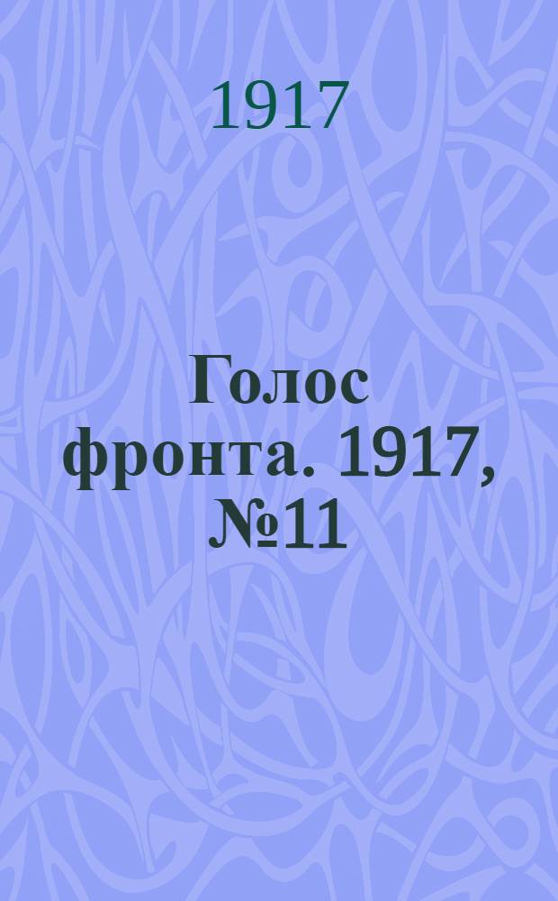 Голос фронта. 1917, № 11 (13 сент.) : 1917, № 11 (13 сент.)
