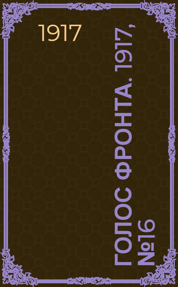 Голос фронта. 1917, № 16 (20 сент.) : 1917, № 16 (20 сент.)
