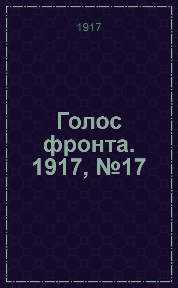 Голос фронта. 1917, № 17 (21 сент.) : 1917, № 17 (21 сент.)