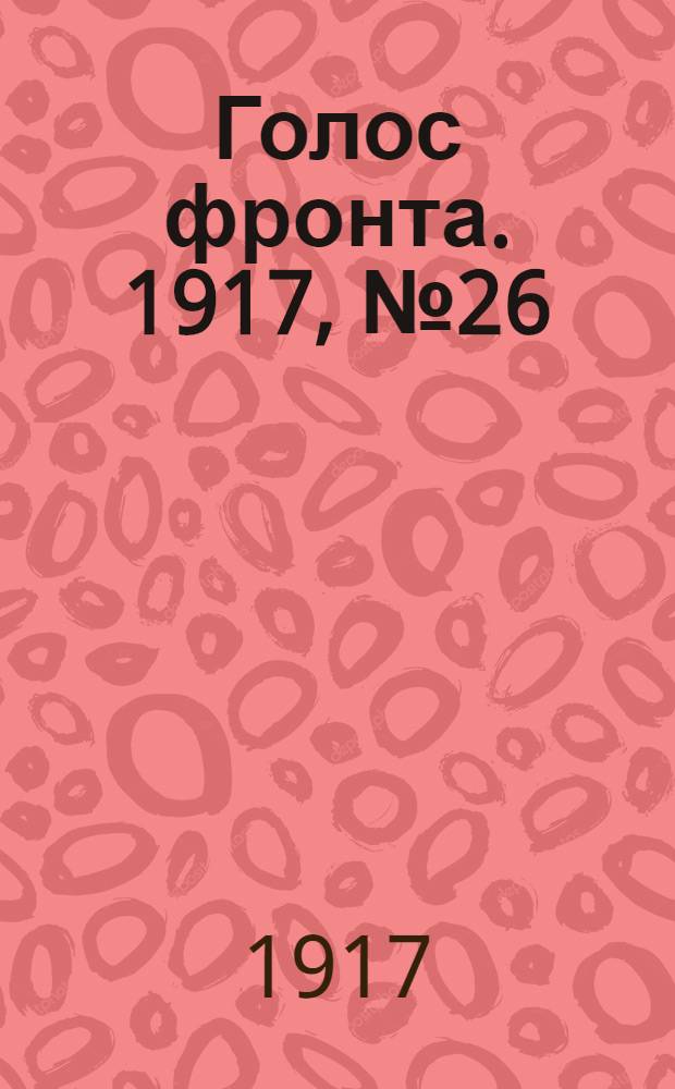 Голос фронта. 1917, № 26 (1 окт.) : 1917, № 26 (1 окт.)