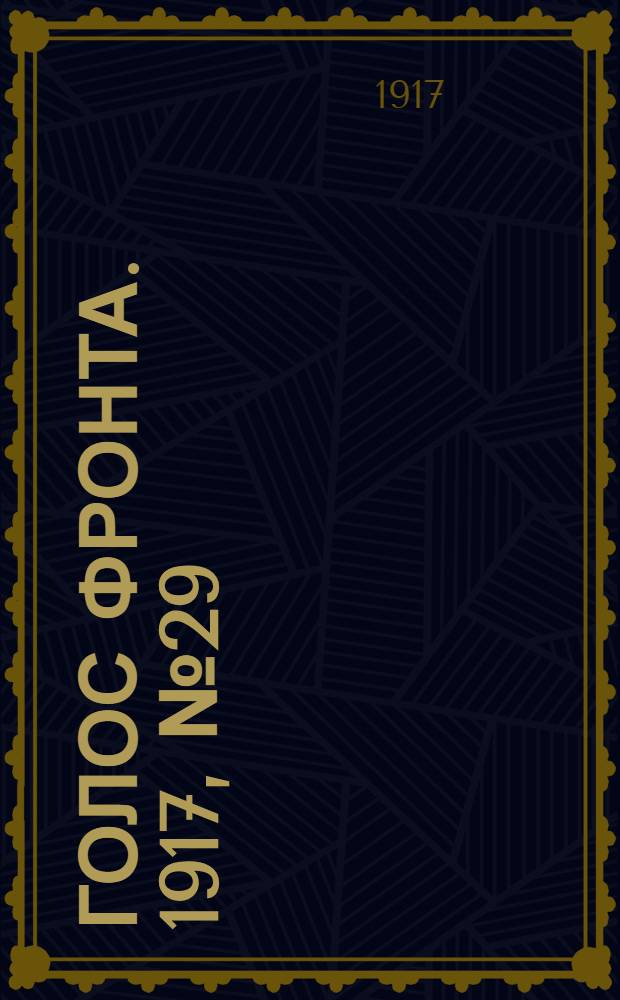 Голос фронта. 1917, № 29 (5 окт.) : 1917, № 29 (5 окт.)