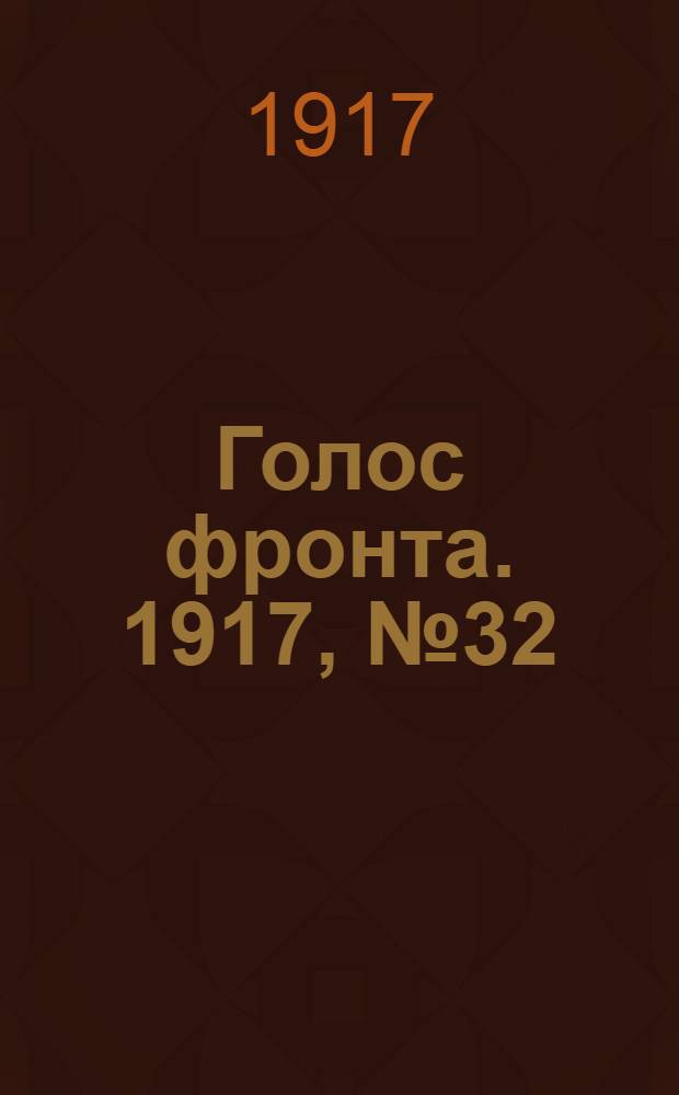 Голос фронта. 1917, № 32 (8 окт.) : 1917, № 32 (8 окт.)