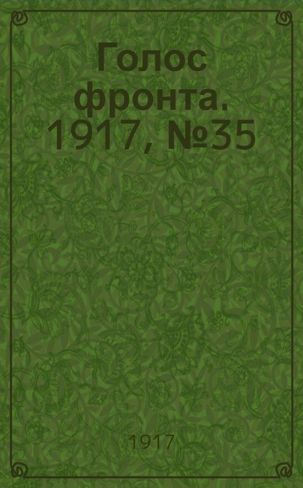 Голос фронта. 1917, № 35 (12 окт.) : 1917, № 35 (12 окт.)