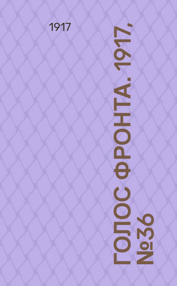 Голос фронта. 1917, № 36 (13 окт.) : 1917, № 36 (13 окт.)