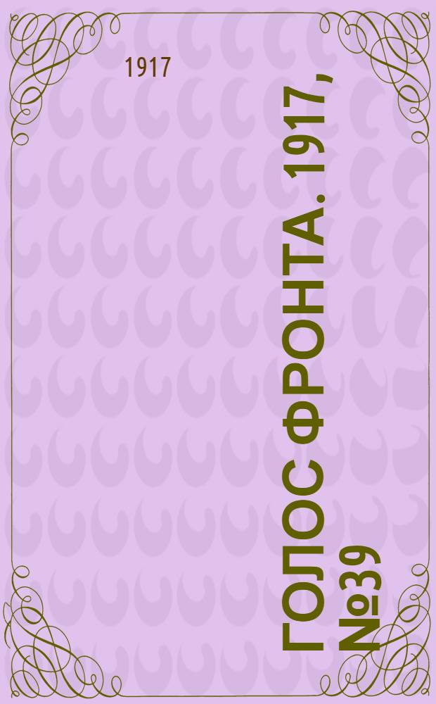 Голос фронта. 1917, № 39 (17 окт.) : 1917, № 39 (17 окт.)