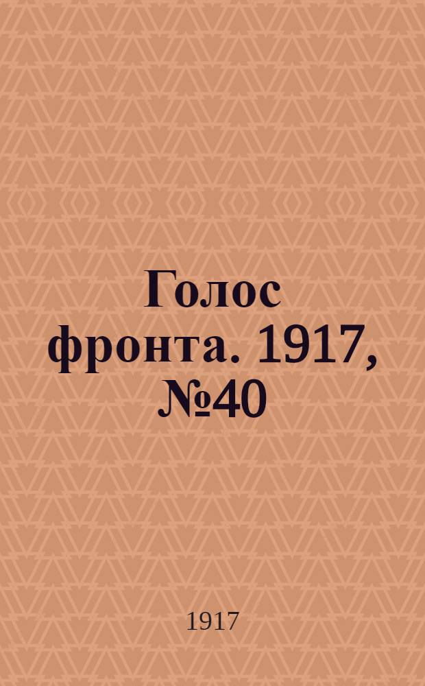 Голос фронта. 1917, № 40 (18 окт.) : 1917, № 40 (18 окт.)