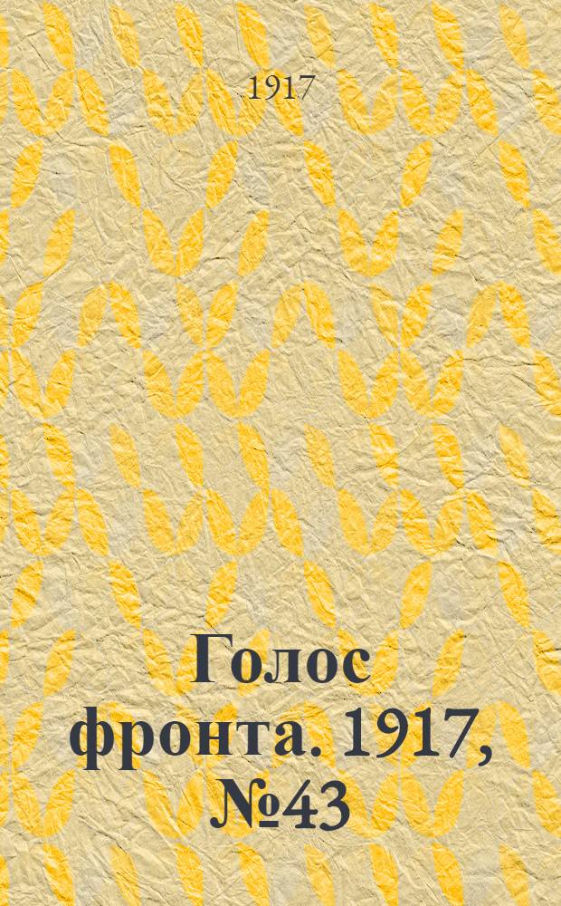 Голос фронта. 1917, № 43 (21 окт.) : 1917, № 43 (21 окт.)