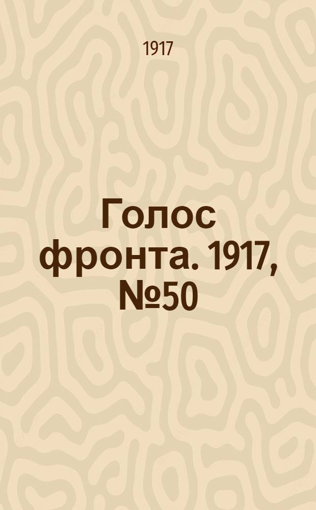 Голос фронта. 1917, № 50 (29 окт.) : 1917, № 50 (29 окт.)