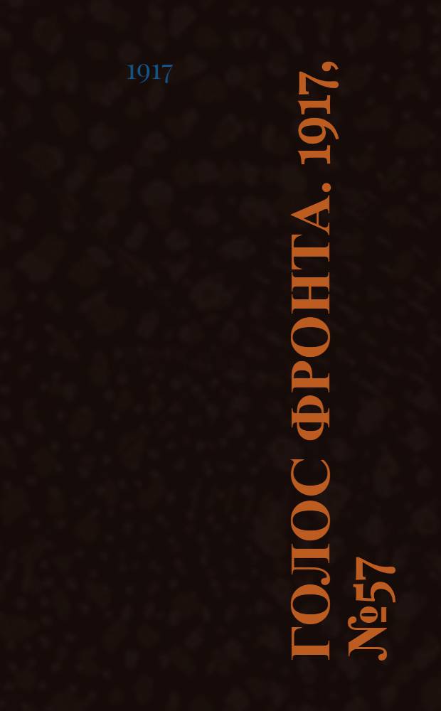 Голос фронта. 1917, № 57 (7 нояб.) : 1917, № 57 (7 нояб.)
