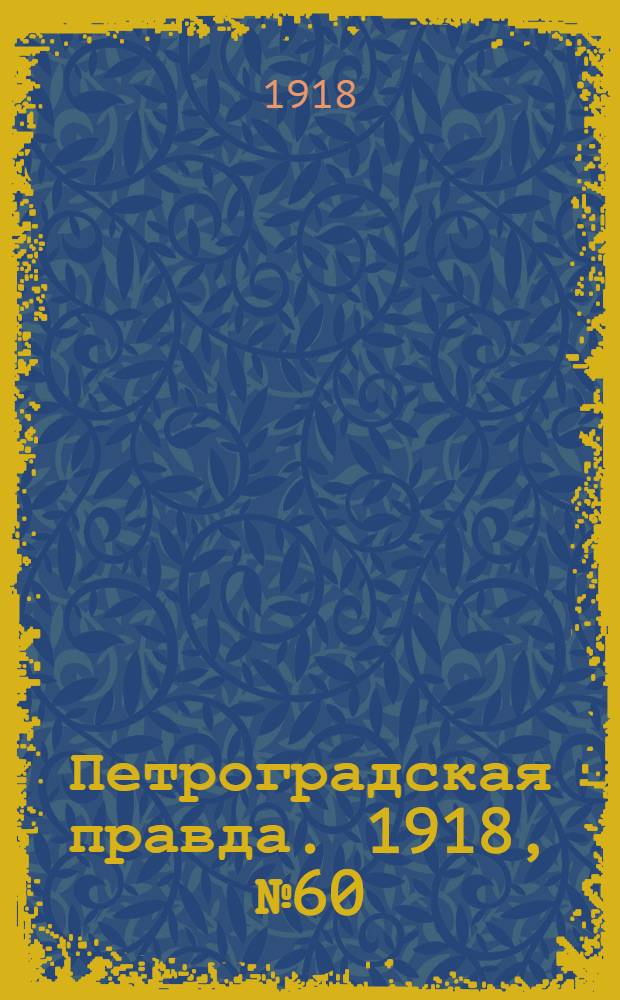 Петроградская правда. 1918, № 60 (27 (14) марта)