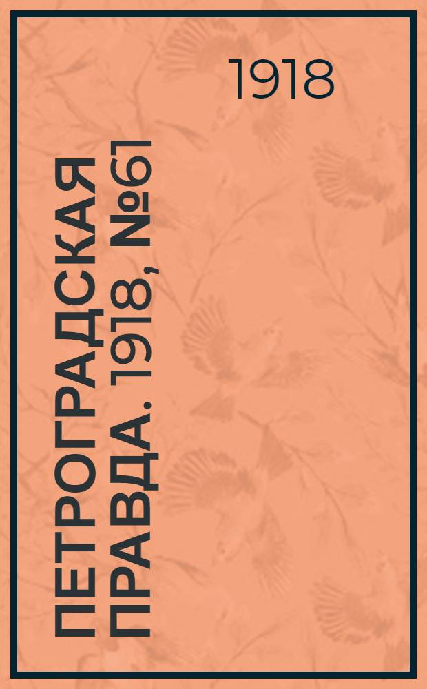 Петроградская правда. 1918, № 61 (28 (15) марта)