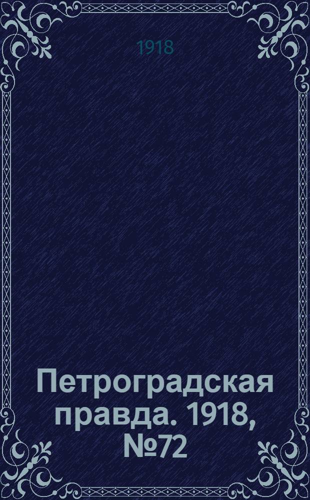 Петроградская правда. 1918, № 72 (11 апр.)