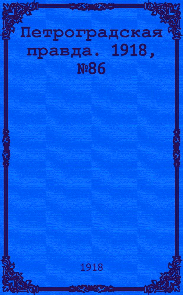 Петроградская правда. 1918, № 86 (27 апр.)