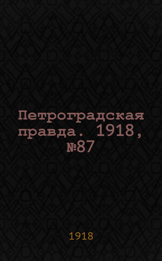 Петроградская правда. 1918, № 87 (29 апр.)