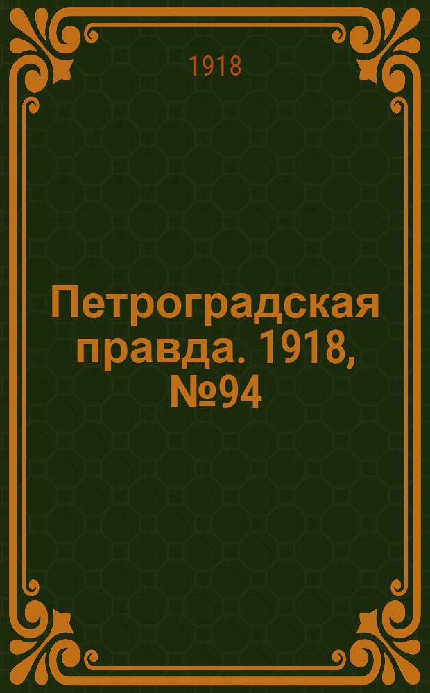 Петроградская правда. 1918, № 94 (10 мая)