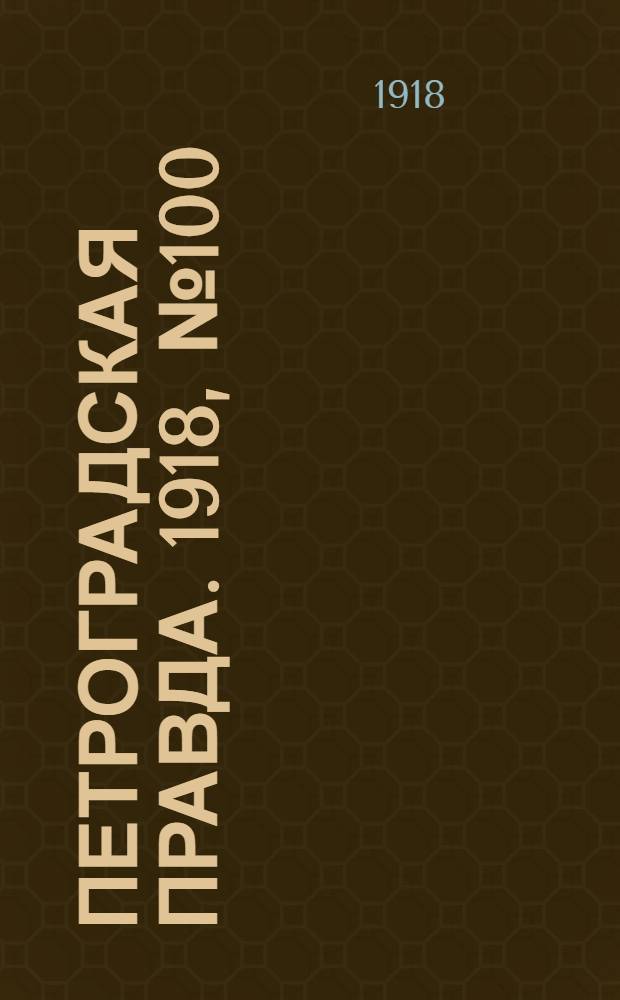 Петроградская правда. 1918, № 100 (17 мая)