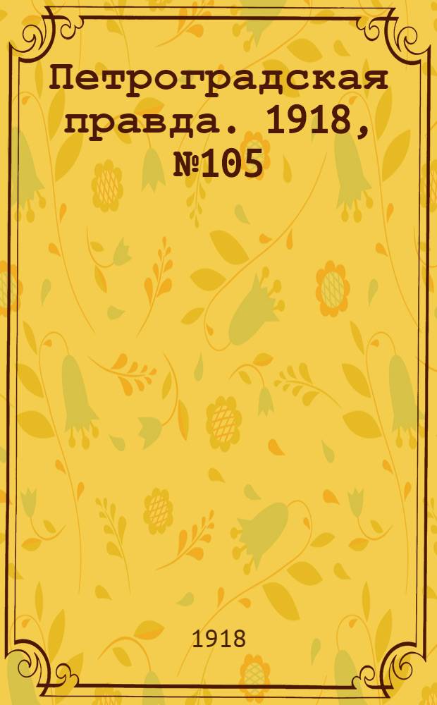 Петроградская правда. 1918, № 105 (23 мая)