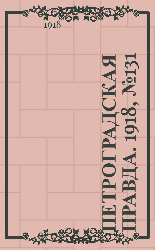 Петроградская правда. 1918, № 131 (22 июня)