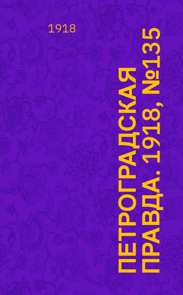 Петроградская правда. 1918, № 135 (28 июня)