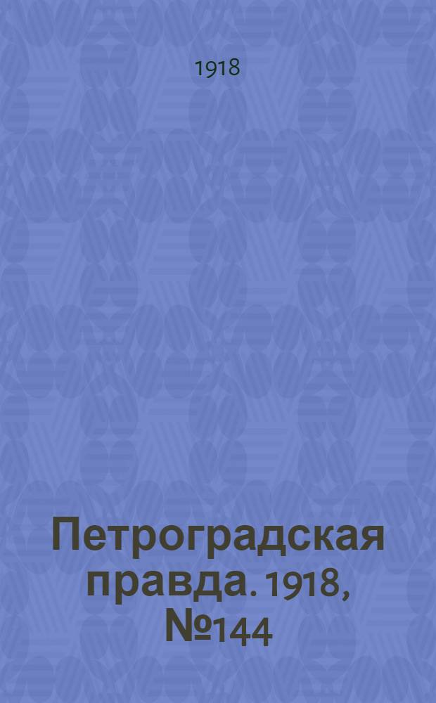 Петроградская правда. 1918, № 144 (9 июля)
