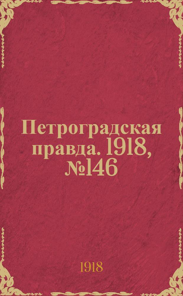 Петроградская правда. 1918, № 146 (11 июля)