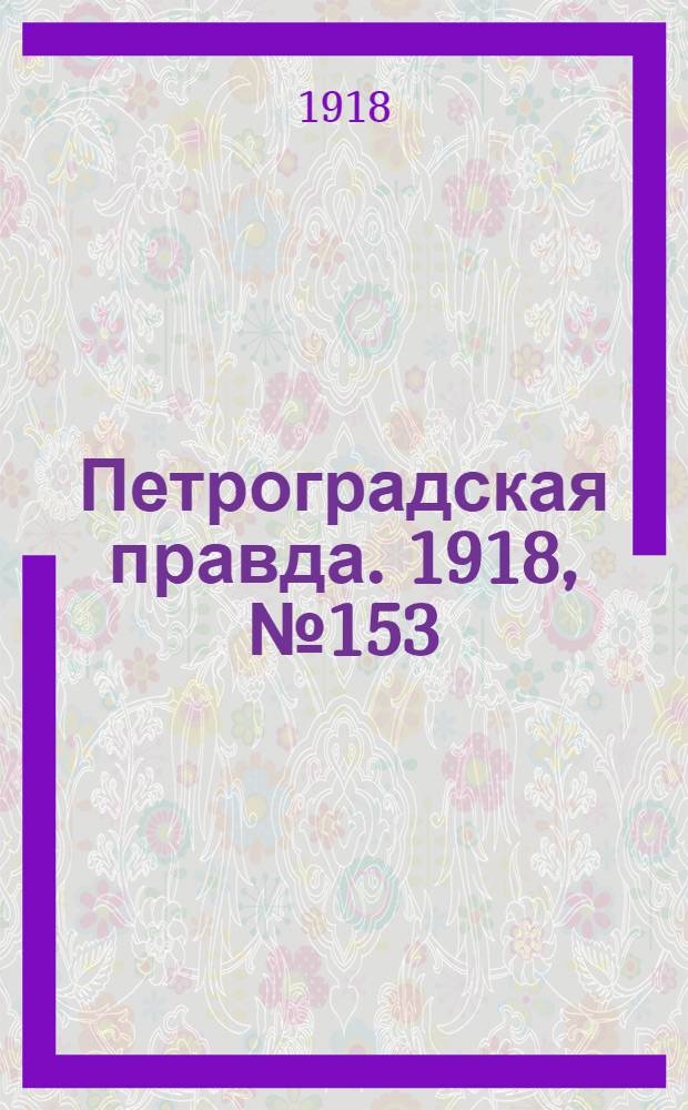 Петроградская правда. 1918, №153 (19 июля)