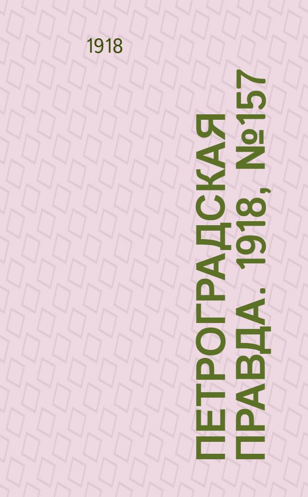 Петроградская правда. 1918, № 157 (24 июля)