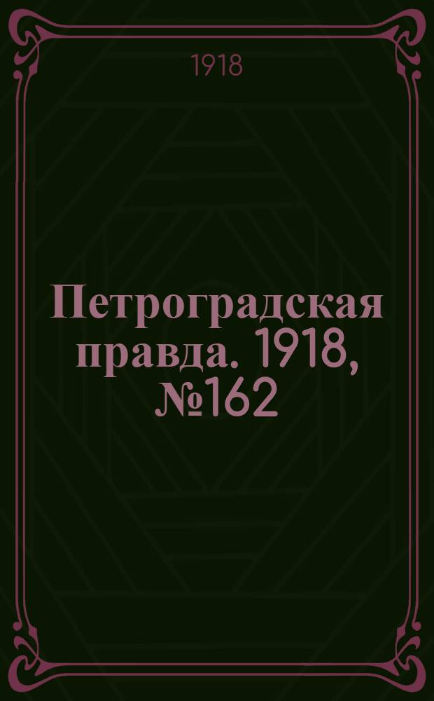 Петроградская правда. 1918, № 162 (30 июля)