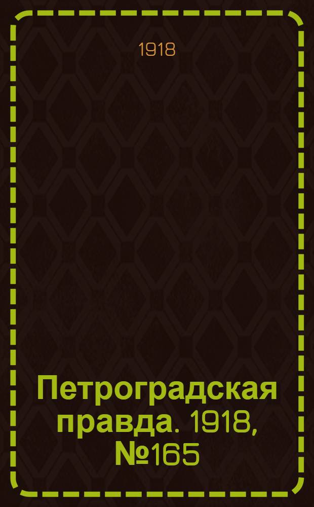 Петроградская правда. 1918, № 165 (2 авг.)