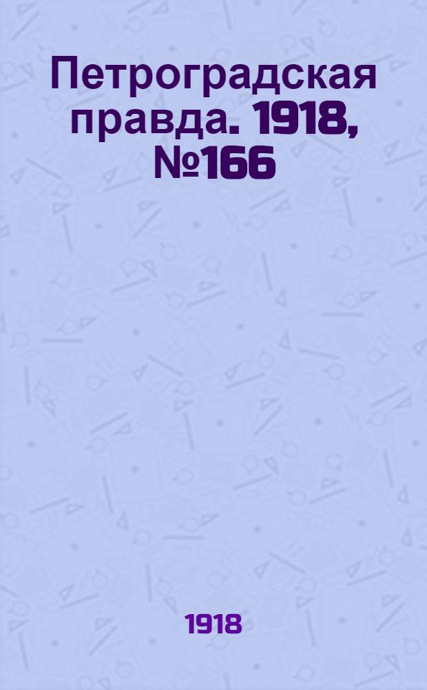 Петроградская правда. 1918, № 166 (3 авг.)