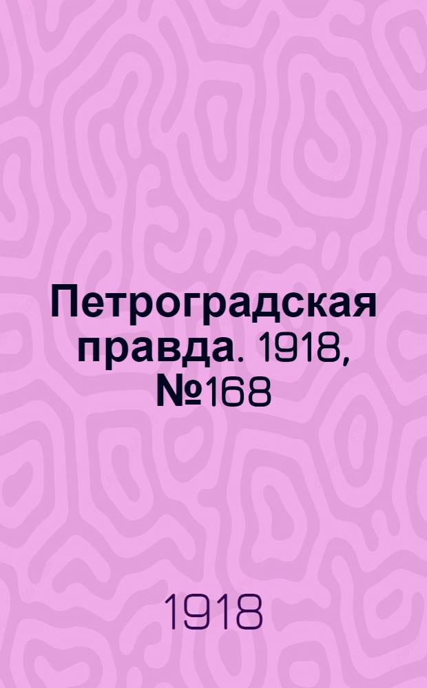 Петроградская правда. 1918, № 168 (6 авг.)