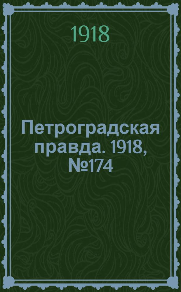 Петроградская правда. 1918, № 174 (13 авг.)
