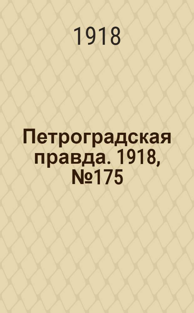 Петроградская правда. 1918, № 175 (14 авг.)