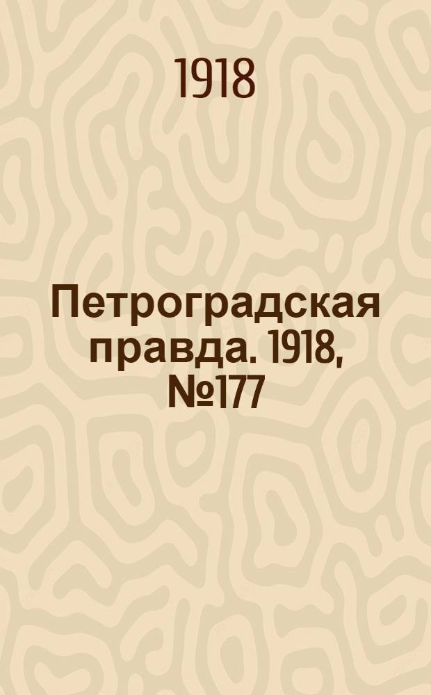 Петроградская правда. 1918, № 177 (16 авг.)