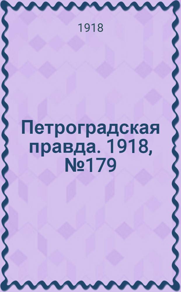 Петроградская правда. 1918, № 179 (19 авг.)