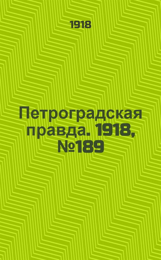 Петроградская правда. 1918, № 189 (31 авг.)